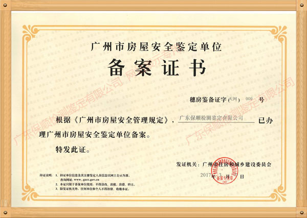 房屋安全鑒定單位 房屋安全鑒定單位