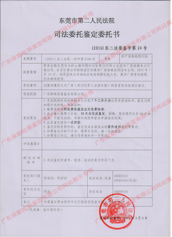火災(zāi)后房屋安全鑒定委托書 火災(zāi)后房屋安全鑒定委托書