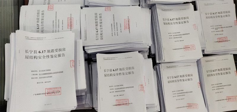 四川宜賓長寧縣6.17地震受損房屋結構安全性鑒定報告 四川宜賓長寧縣6.17地震受損房屋結構安全性鑒定報告